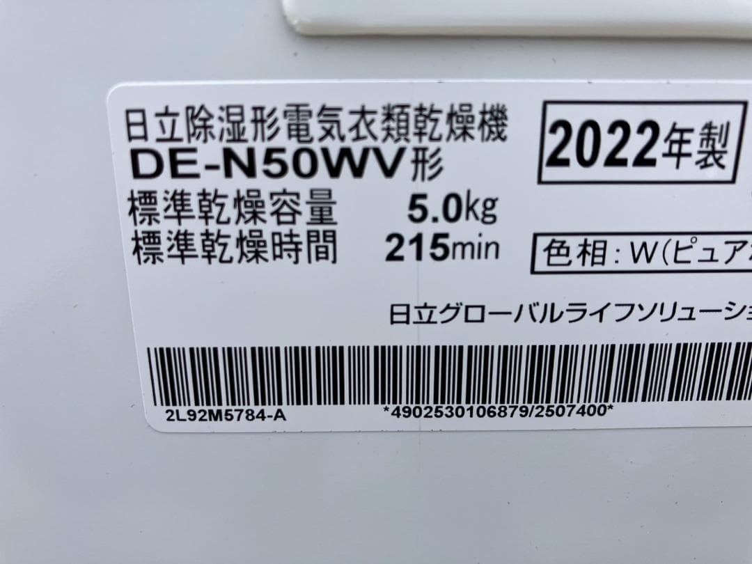 2022年製★日立★DE-N50WV★衣類乾燥機★5kg