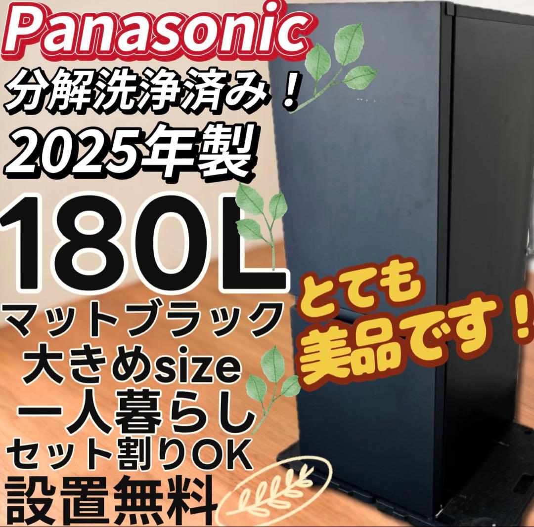 ★131　冷蔵庫　25年製　パナソニック　180L　美品　黒　設置無料　安い