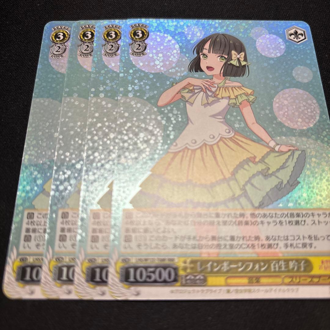 ヴァイスシュヴァルツ　レインボーシフォン 百生 吟子 RRR 4枚　蓮ノ空