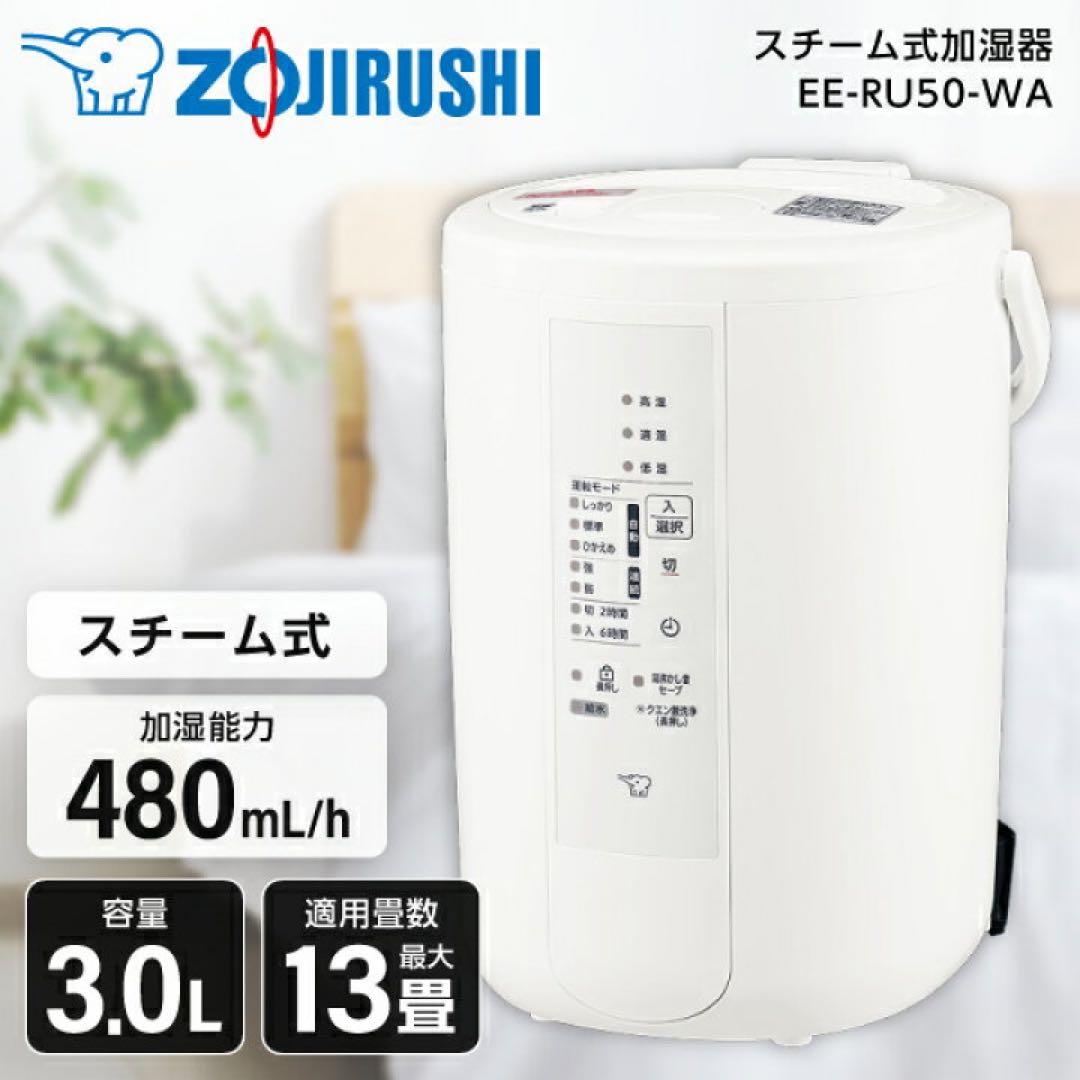 【美品】象印 スチーム式加湿器 EE-RU50（保証書・領収書付）