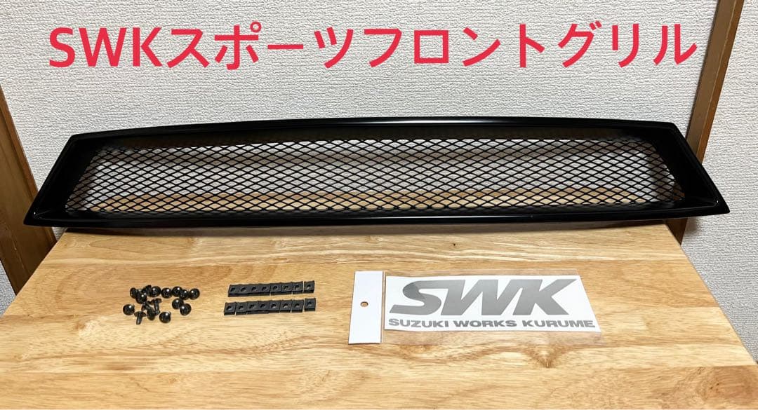ZC33S SWK スポーツフロントグリル