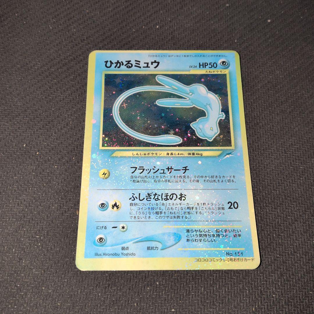 ひかるミュウマゼンタレスエラー「月刊コロコロコミック01年5月号」ポケモンカード