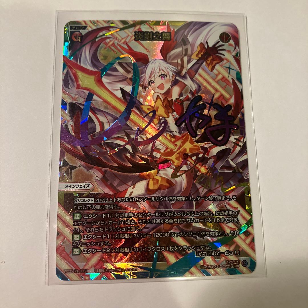 雪*男様 【ウィクロス / WIXOSS】炎剣之舞　UAR