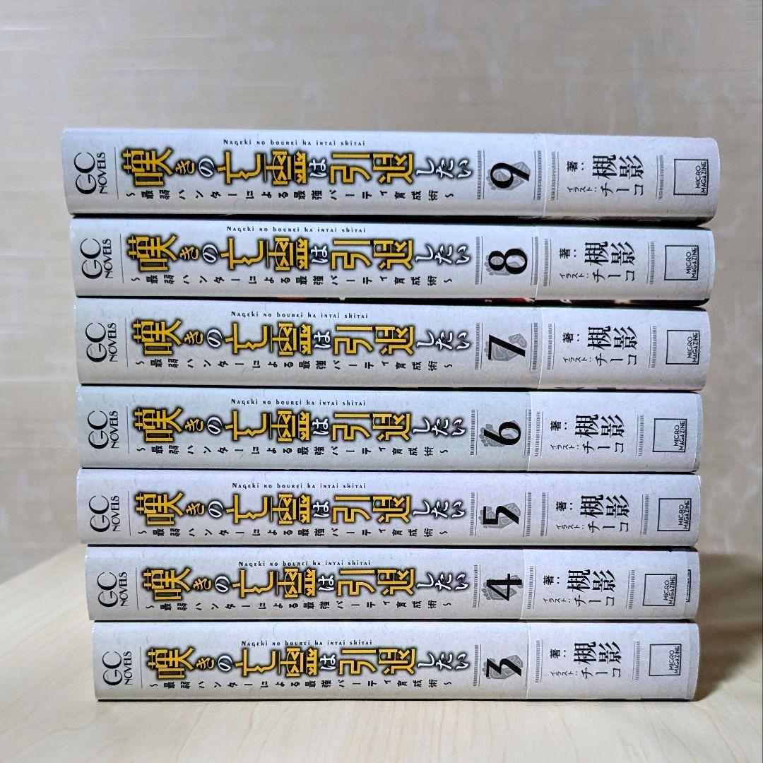 嘆きの亡霊は引退したい ～最弱ハンターによる最強パーティ育成術～ 3〜9