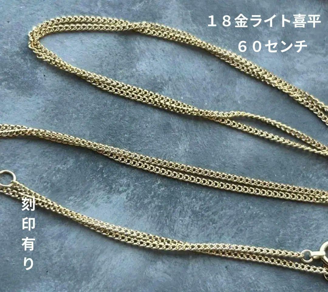 h*3様 ラスト‼️ K18２面 喜平 60センチネックレス　１８金刻印有り‼️