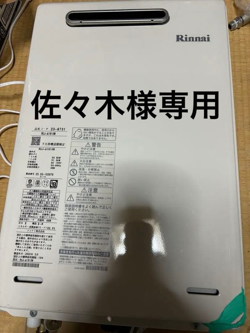 リンナイ　給湯器　高温水供給型　都市ガス　RUJ-A1610W　2023年製