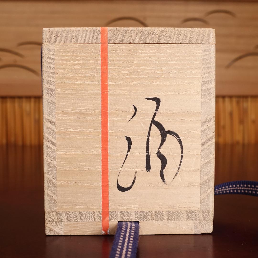 市川透 秀逸作 黒揚ぐい呑 酒呑 共箱