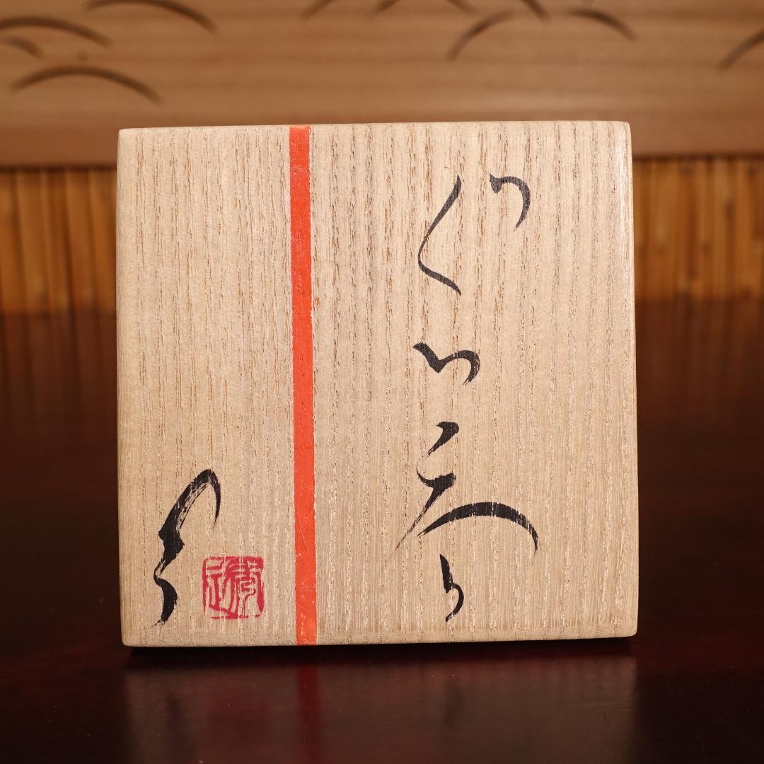 市川透 秀逸作 黒揚ぐい呑 酒呑 共箱