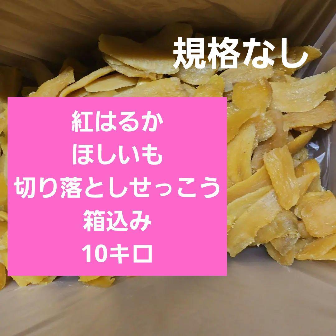 茨城県産　紅はるか　ほしいも切り落としせっこう10キロ箱込み規格なし