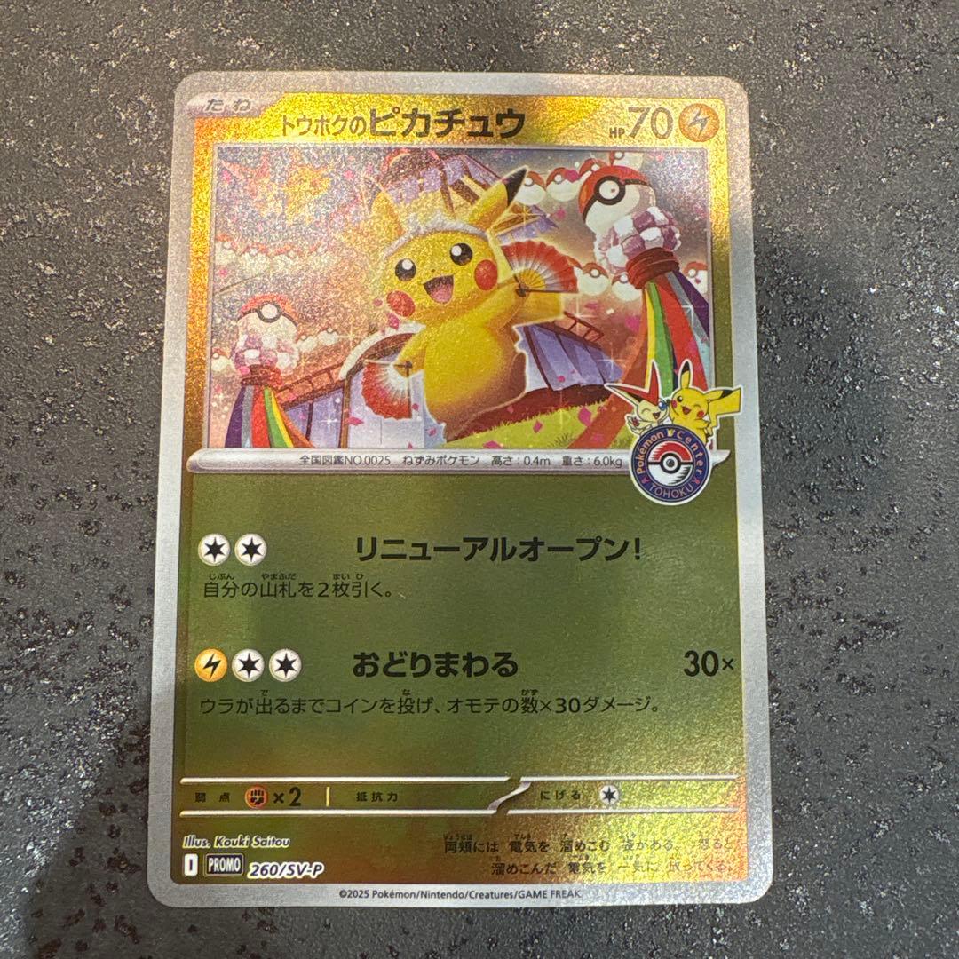 【購入前にコメント】トウホクのピカチュウ