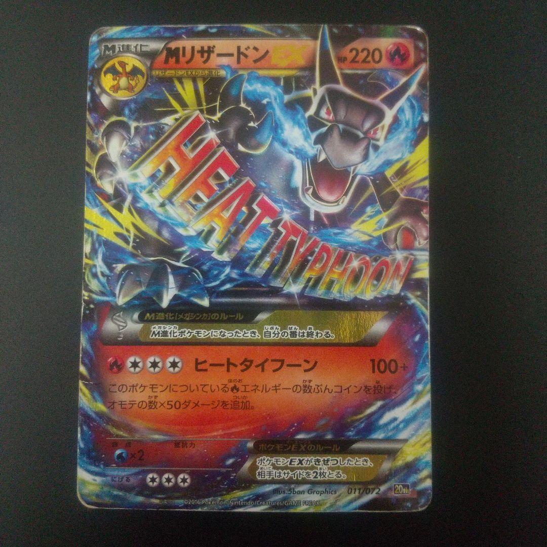 メガリザードン　ex 011/072