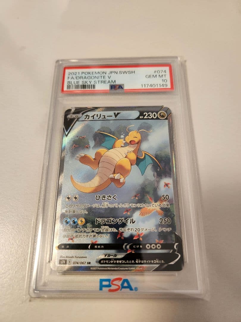 【PSA10】カイリューV SR 蒼空ストリーム S7R 074/067