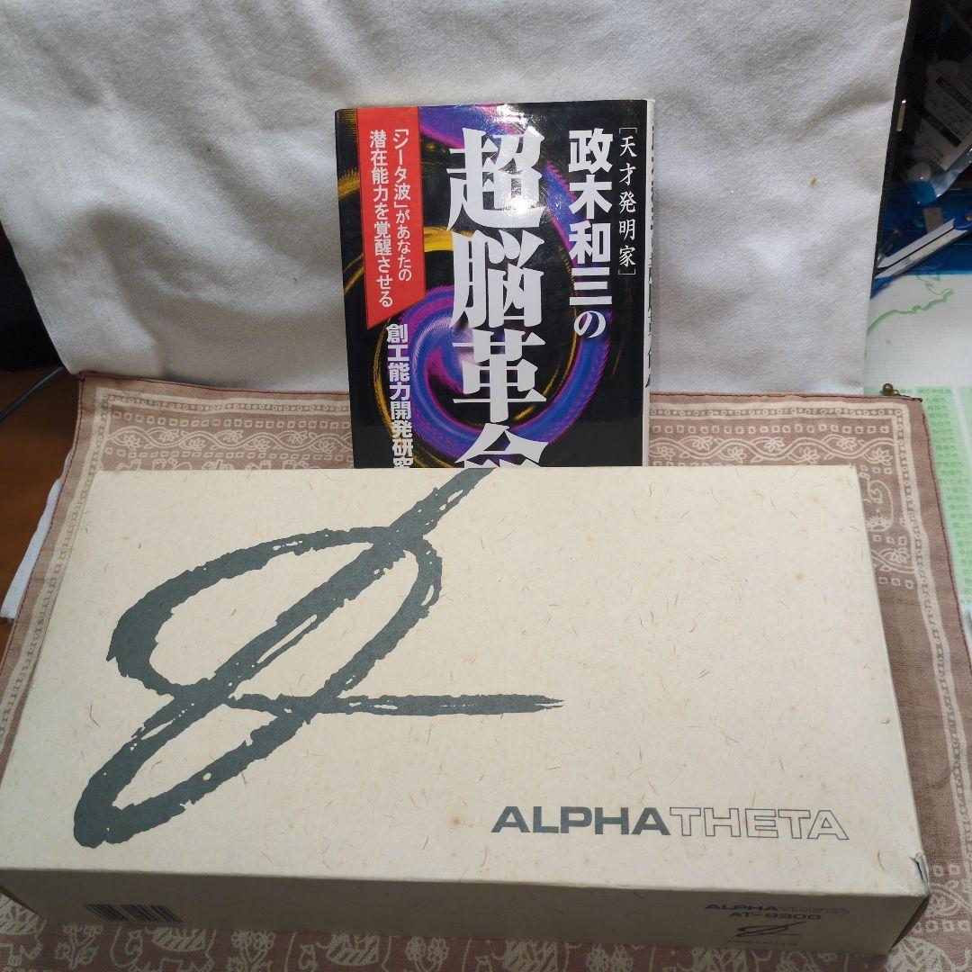 値下げ！美品 政木和三博士 アルファシータ　と　希少本　脳内革命