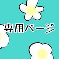 Caca様の専用出品