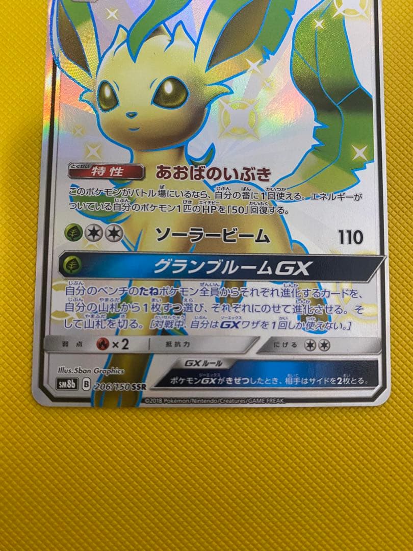 ポケモンカードゲーム　リーフィアGX SSR