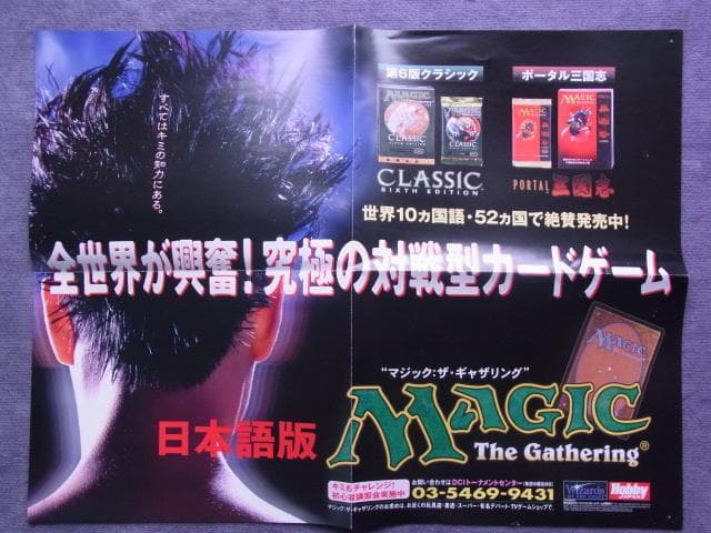 非売品　ポスター　マジック・ザ・ギャザリング　第6版クラシック　ポータル三国志