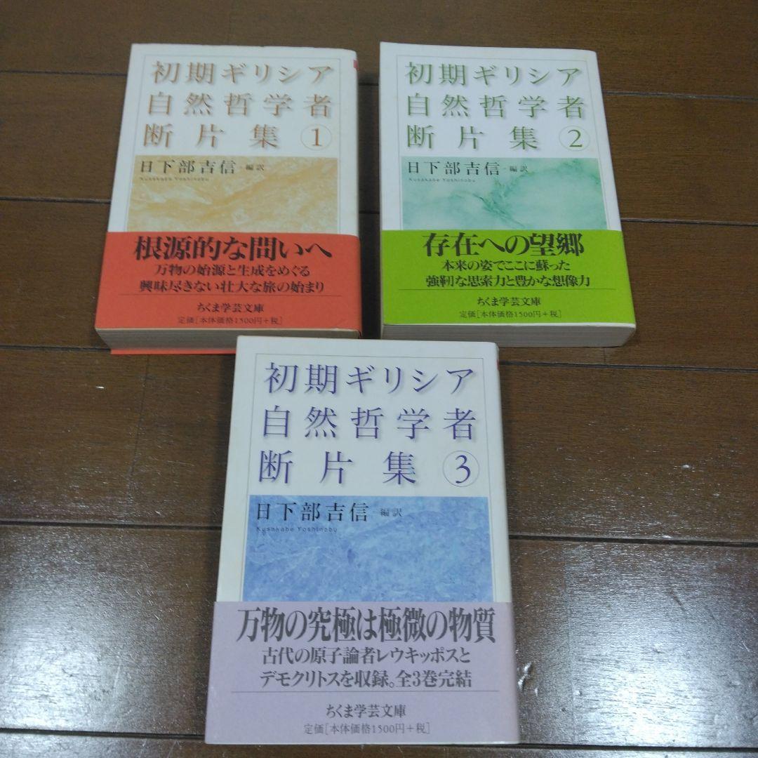 【中古・絶版】初期ギリシア自然哲学者断片集 1～3巻 ちくま学芸文庫 帯付
