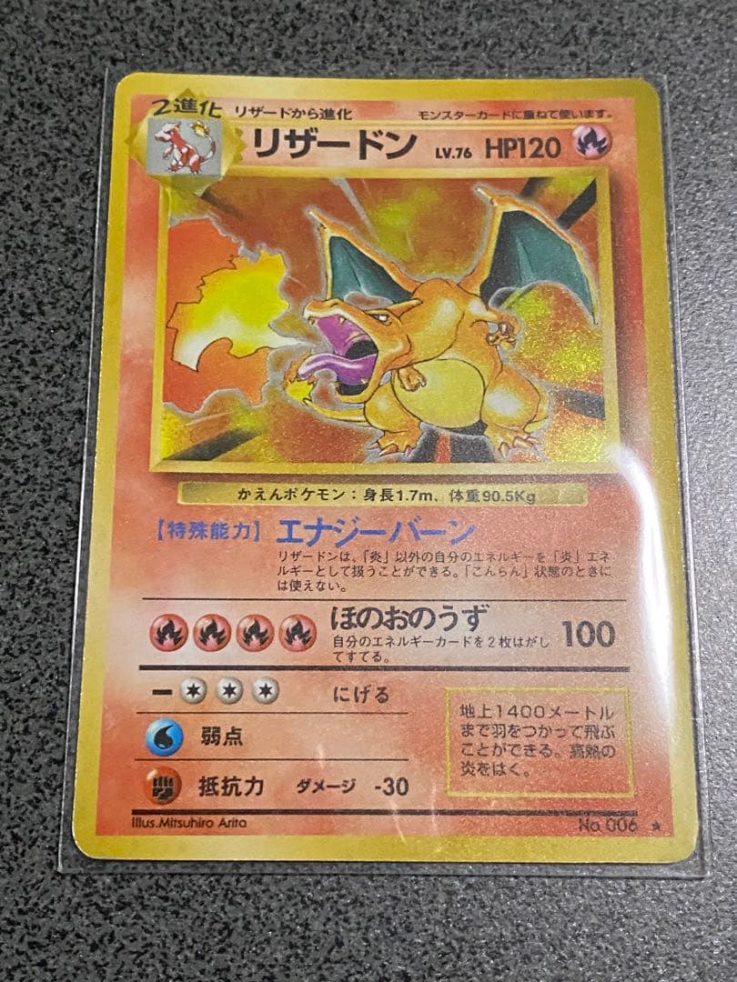 ポケモンカード旧裏　第1弾　拡張パック★かえんリザードン