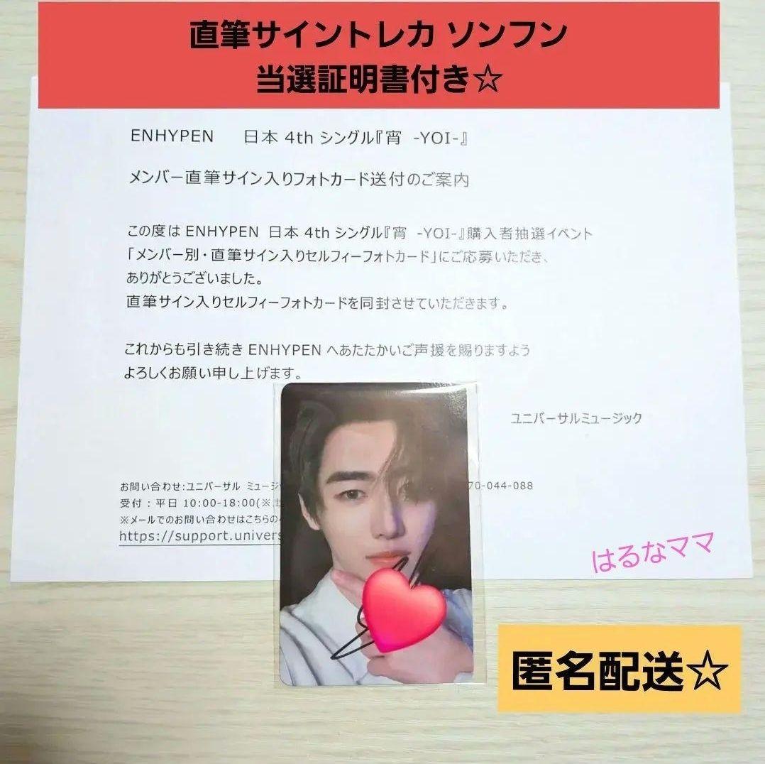 ENHYPEN ソンフン トレカ 宵 直筆サイン入りフォトカード トレカ 当選