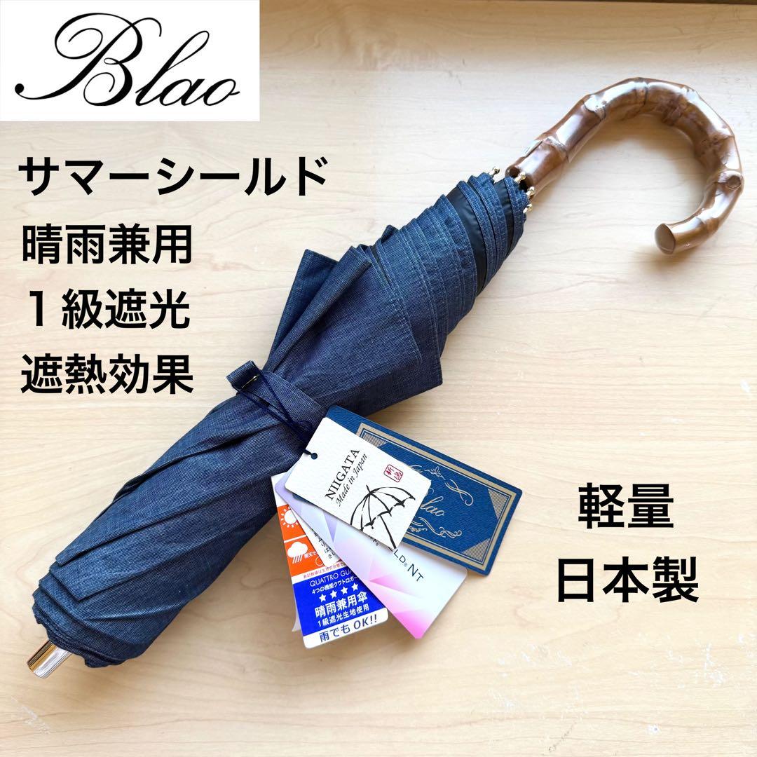 ★新品★Blao 晴雨兼用 日傘　１級遮光　遮熱　サマーシールド　軽量　日本製