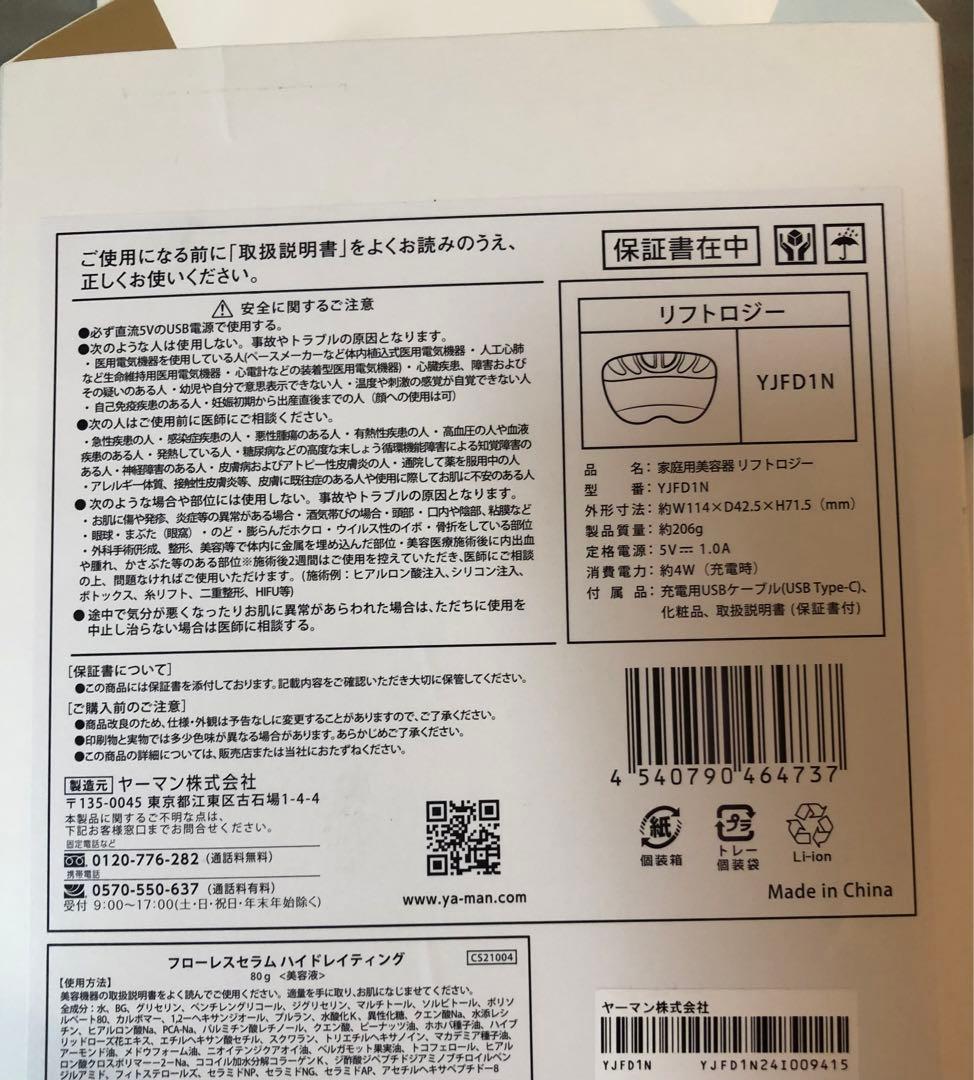 YA-MAN リフトロジー 新品ジェル付き 保証書付き ヤーマン リフトケア