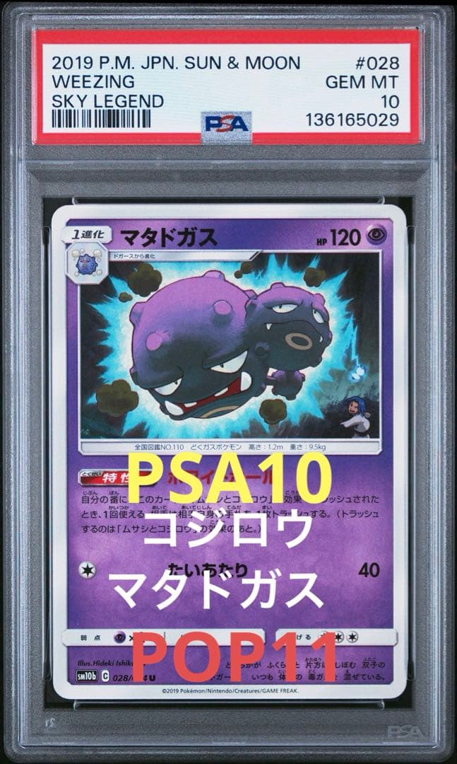 PSA10 コジロウ マタドガス SM10b スカイレジェンド 028/054