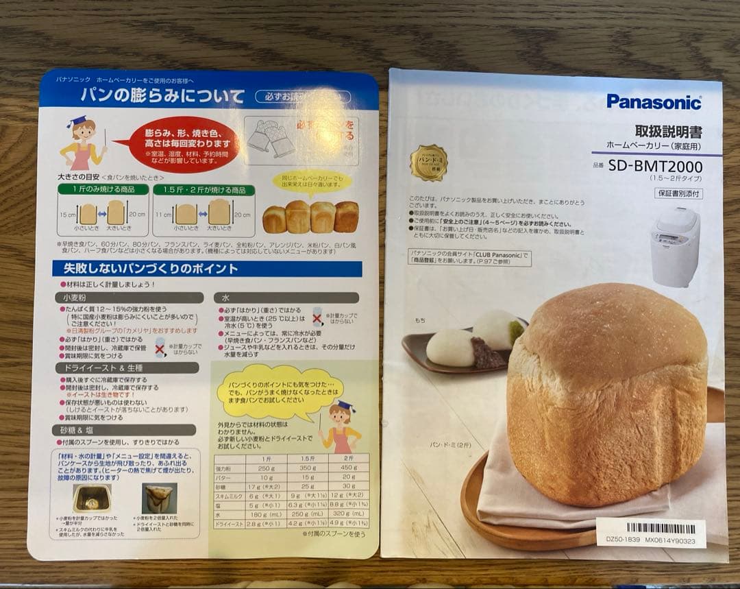 Panasonic SD-BMT2000 ホームベーカリー2024年秋新品で購入