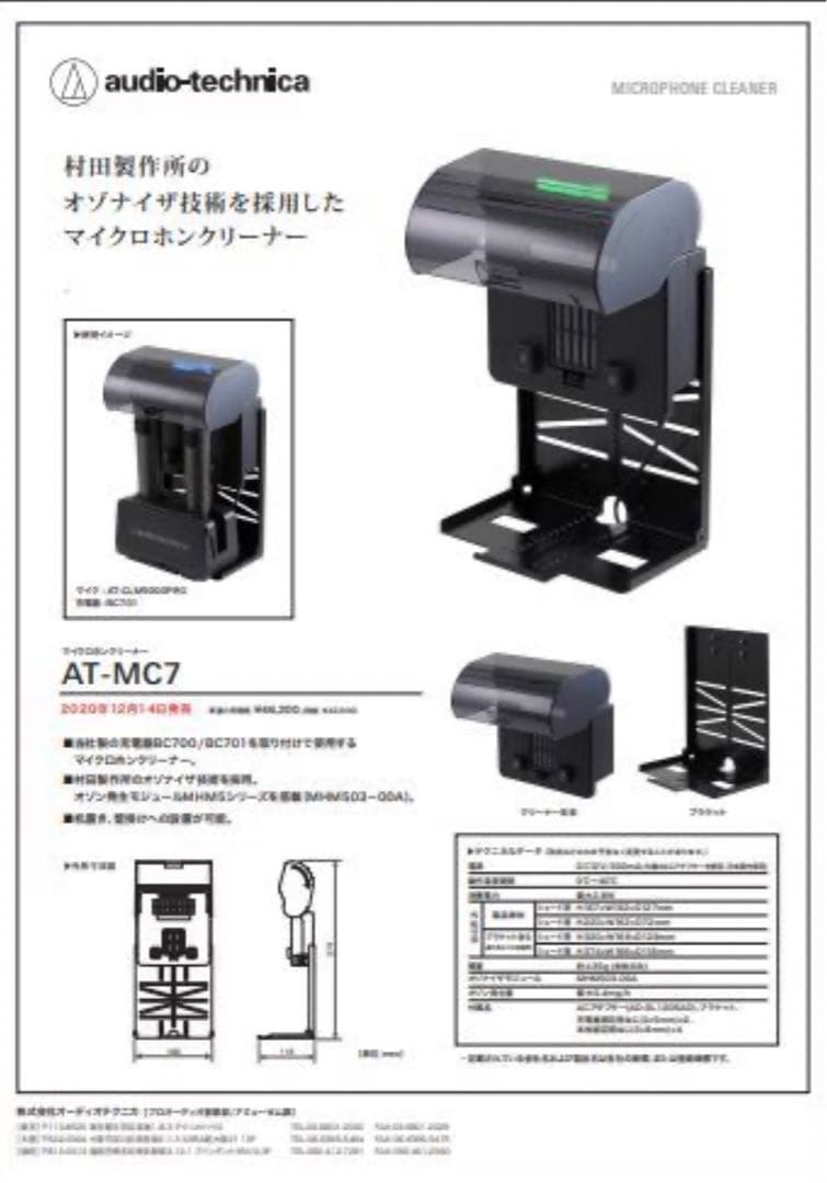 AT-MC7マイククリーナー