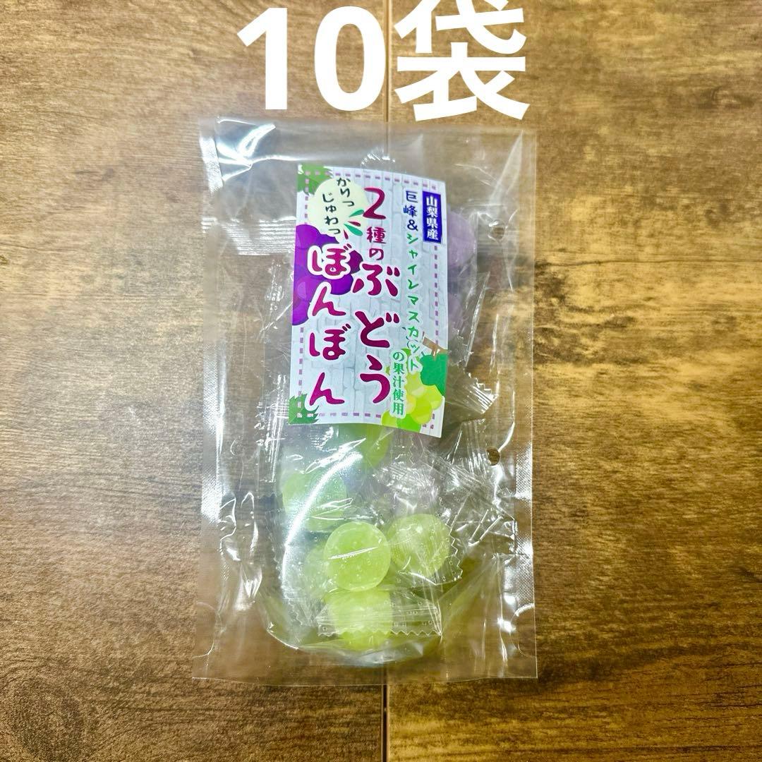 2種のぶどうぼんぼん　未開封　10袋