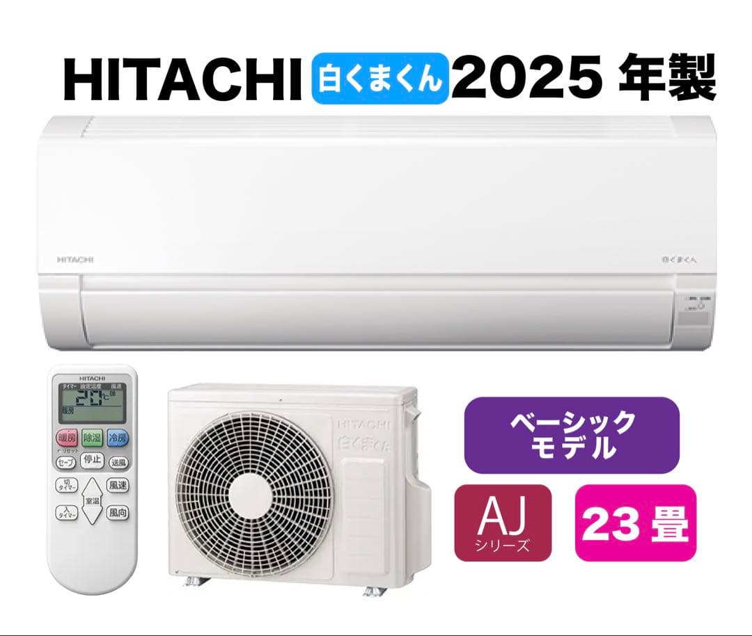 広島県 ・山口県【標準工事費込】 日立23畳用エアコン｜事前相談で追加費用0円