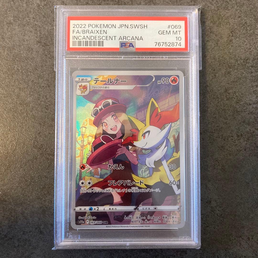 【psa10連番】ポケカ テールナー チルタリス CHR