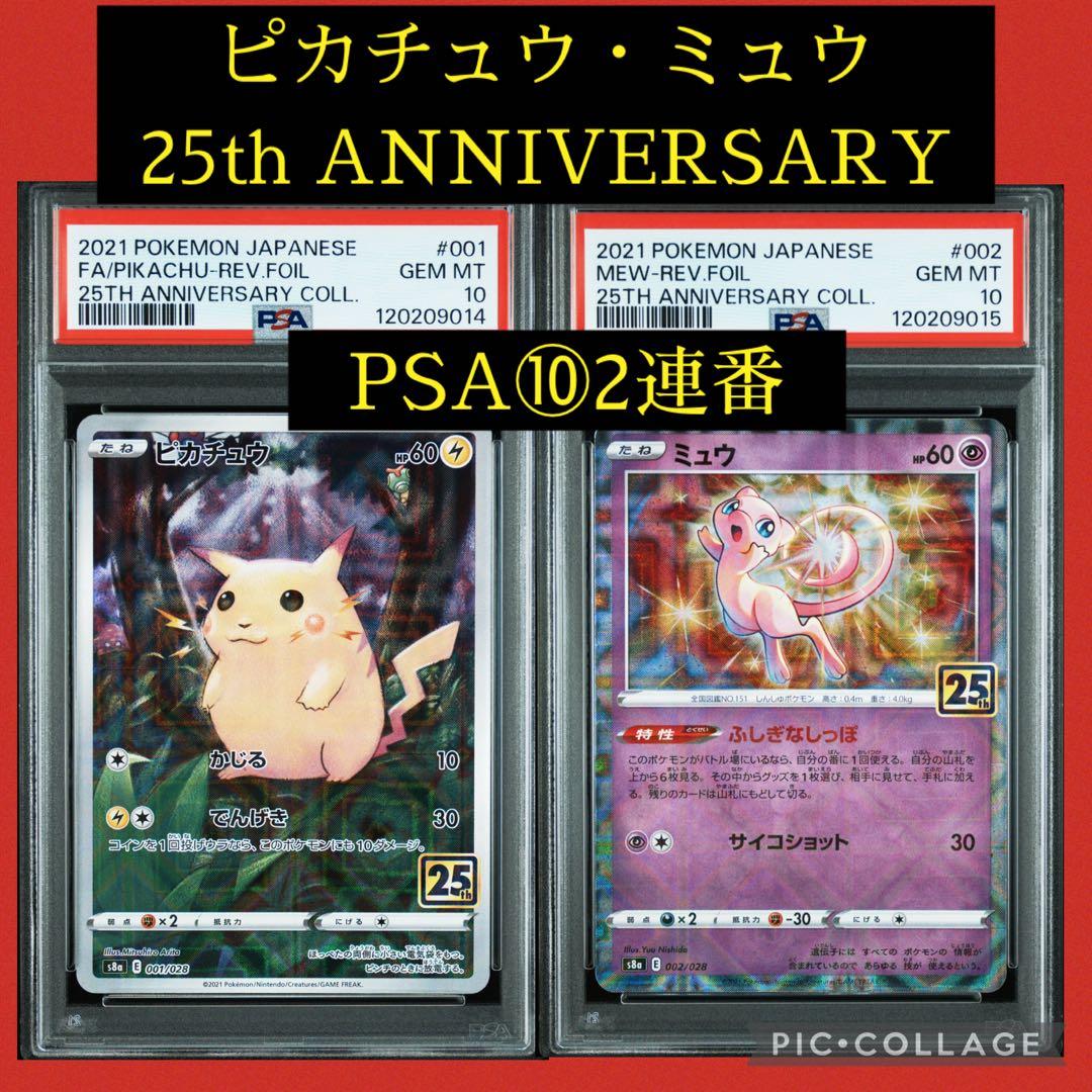 PSA10★ 連番 ピカチュウ 001/028 ミュウ 002/028 25th