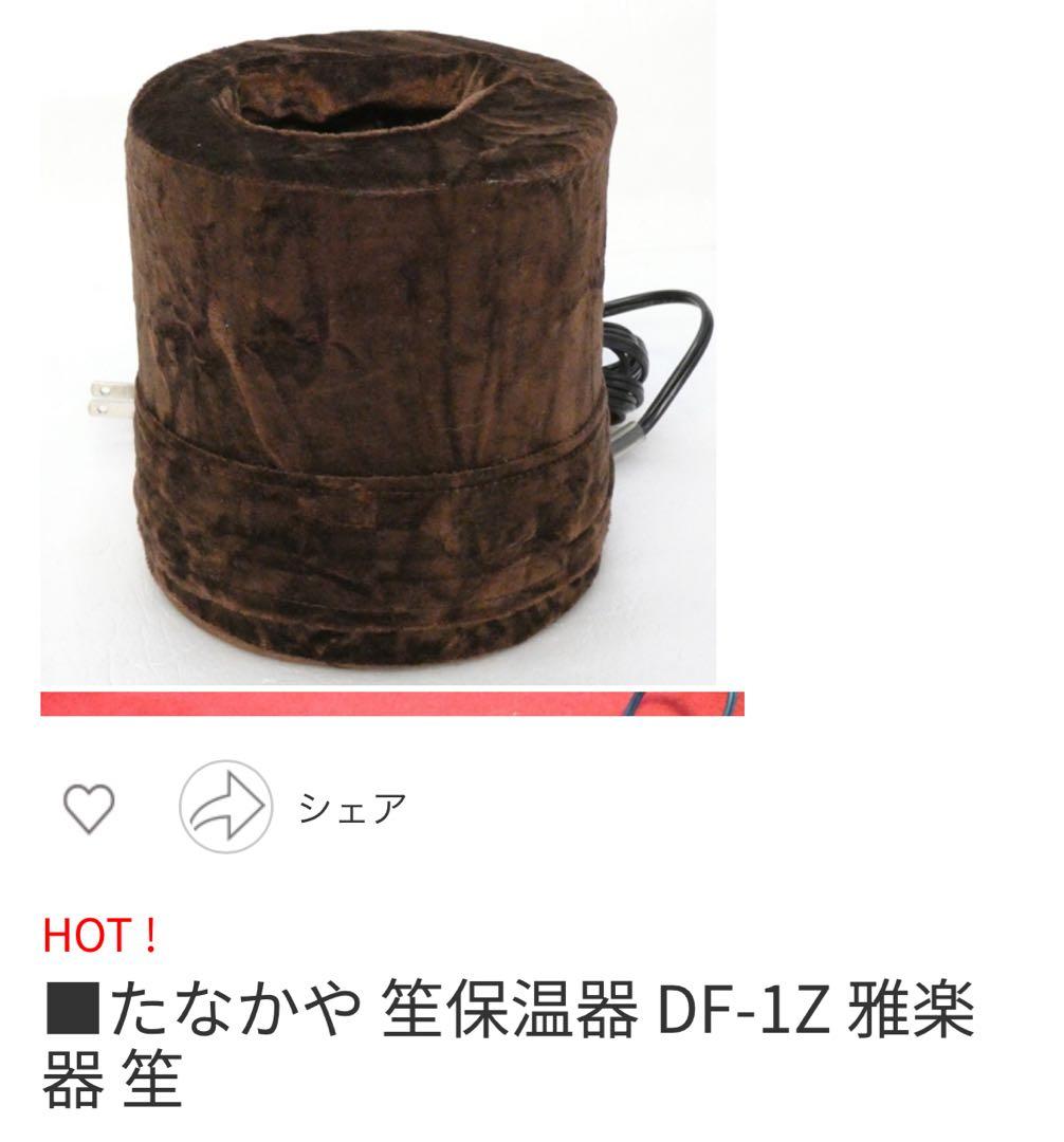 笙保温器 DF-1Z 雅楽器 笙