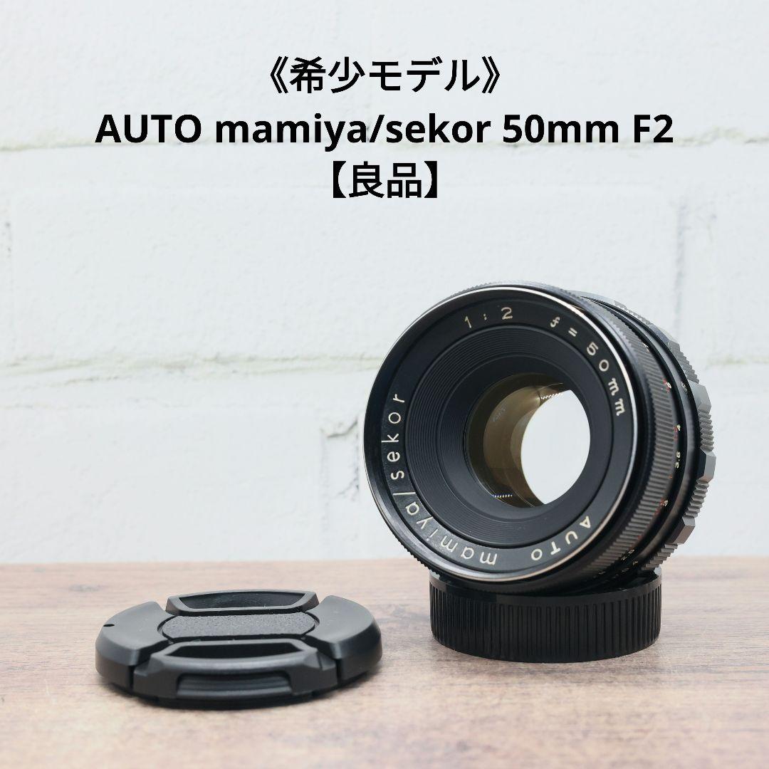 《希少モデル》AUTO mamiya/sekor 50mm F2 【良品】
