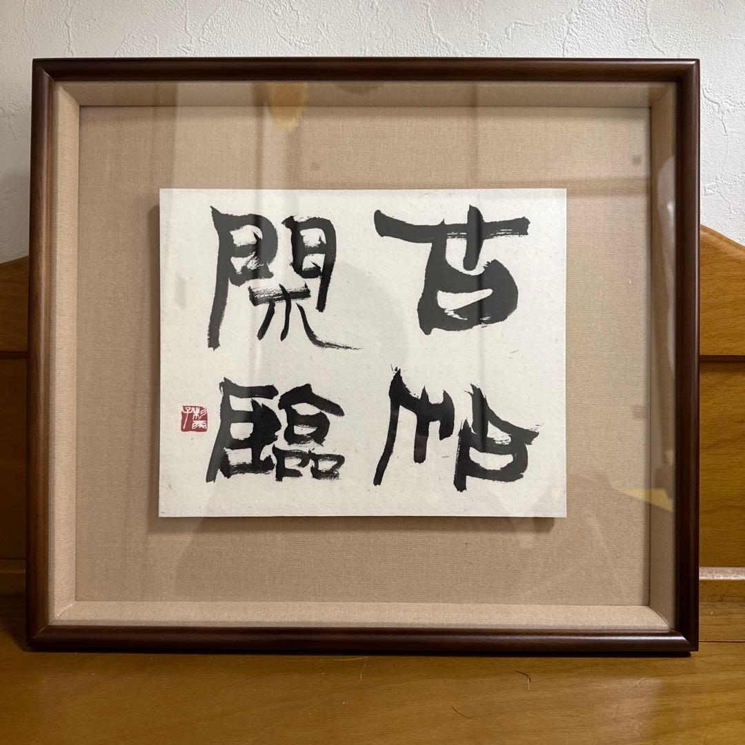 青山杉雨　『古帖閑臨』複製品