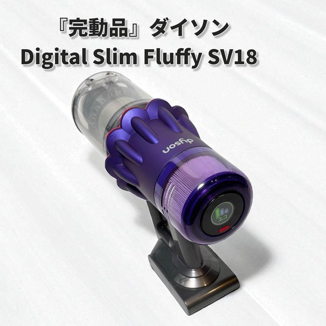 『完動品』ダイソン Digital Slim Fluffy SV18 本体のみ