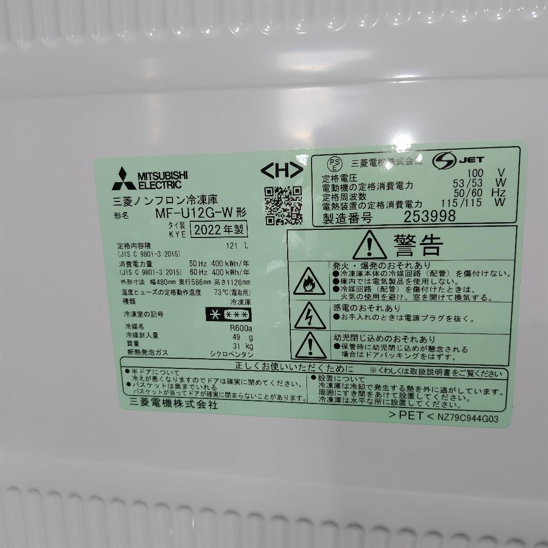 三菱ノンフロン冷凍庫 MF-U12G-W 2022製　ホワイト C1334