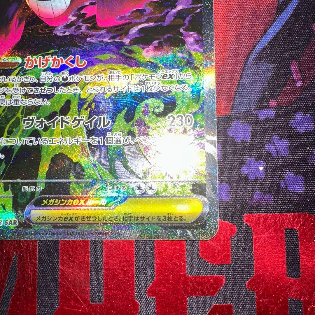 ポケモンカード メガゲンガーex SAR