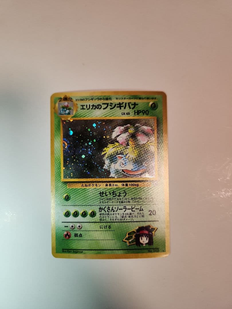 ポケモンカード　エリカのフシギバナ　旧裏