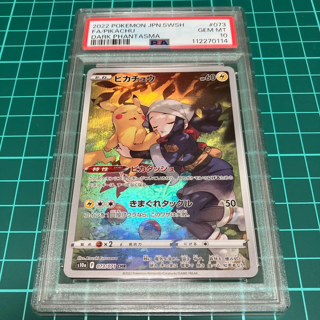 ポケモンカード　ダークファンタズマ　 ピカチュウCHR 【PSA10】
