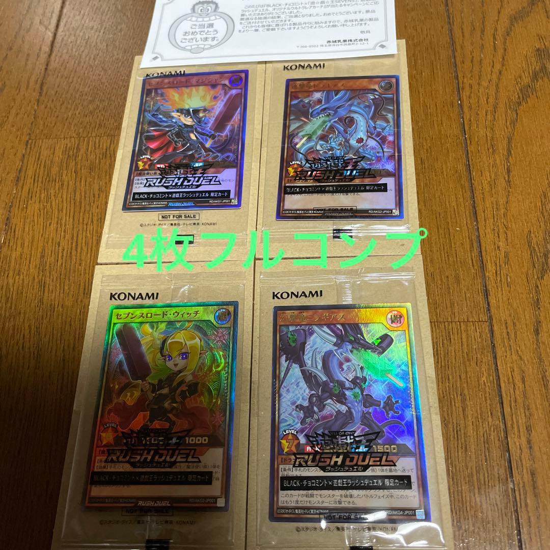 遊戯王 ラッシュデュエル 4枚フルコンプセット 赤城乳業 新品
