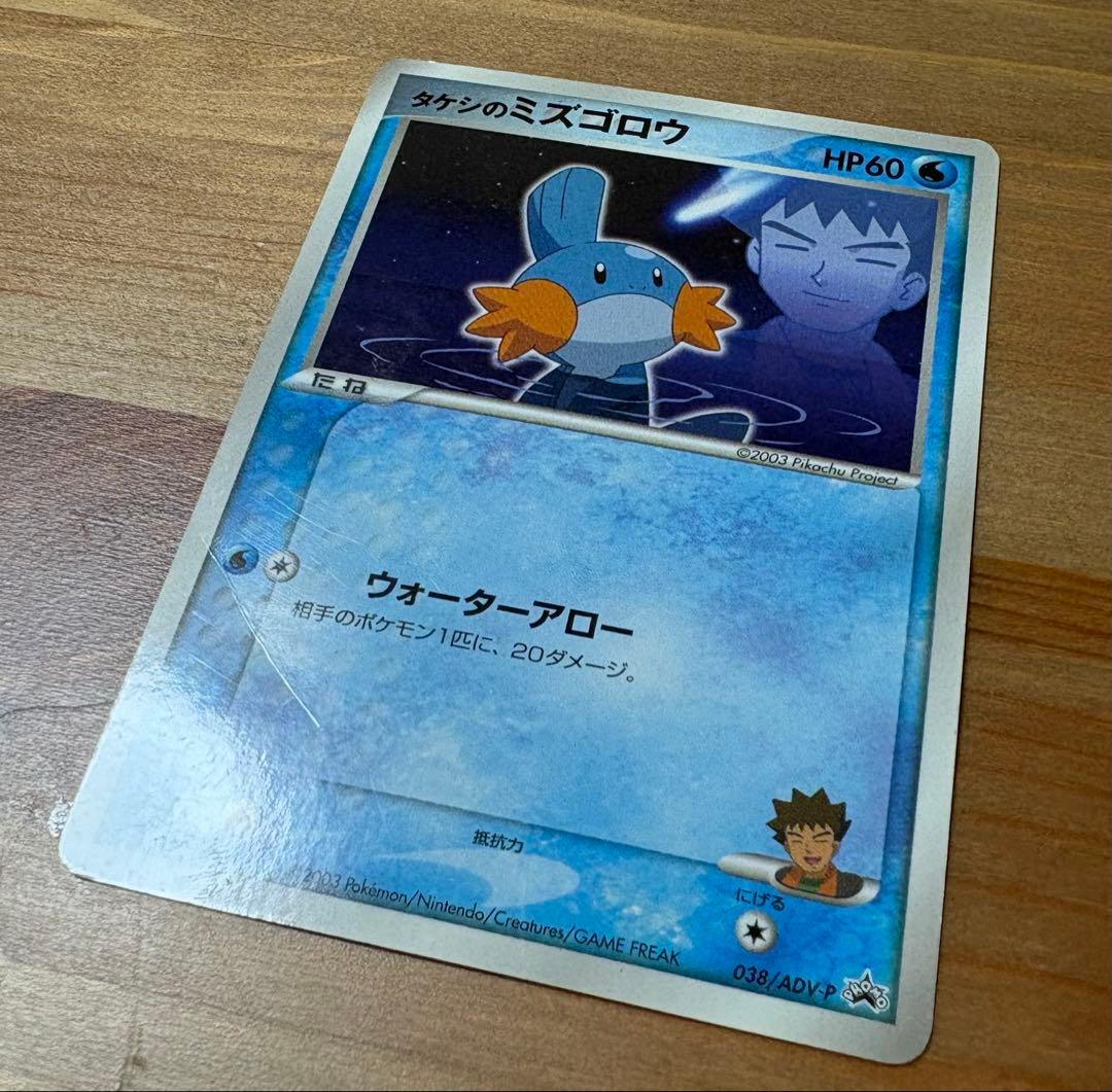 タケシのミズゴロウ PROMO ADV-P プロモカード 038/ADV-P