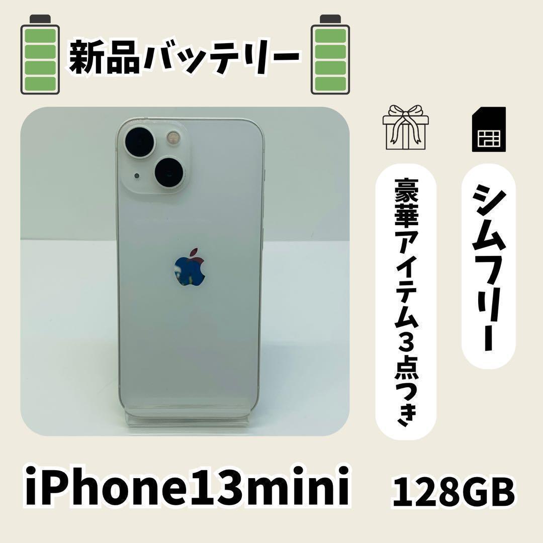 ☘️美品☘️ iPhone 13 mini 128GB ホワイト SIMフリー