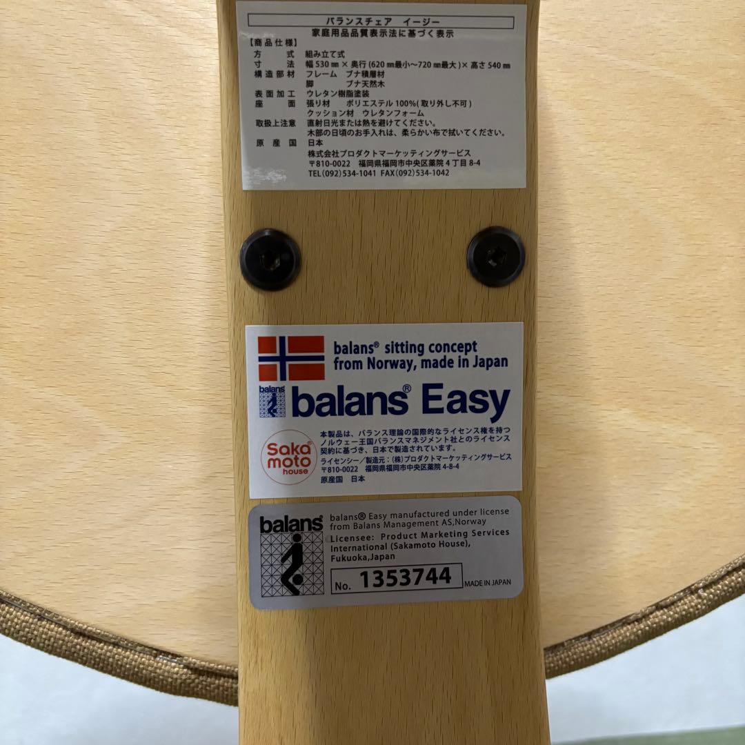 【美品】バランスイージー サカモトハウス ベージュ　バランスラボ