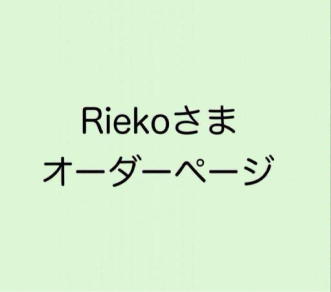 Riekoさまオーダーページ