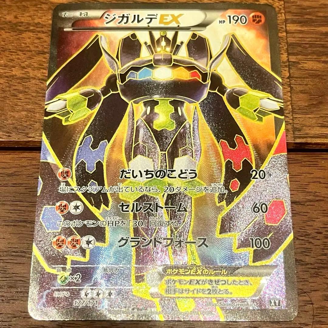【ポケモンカード】ジガルデEX SR XY