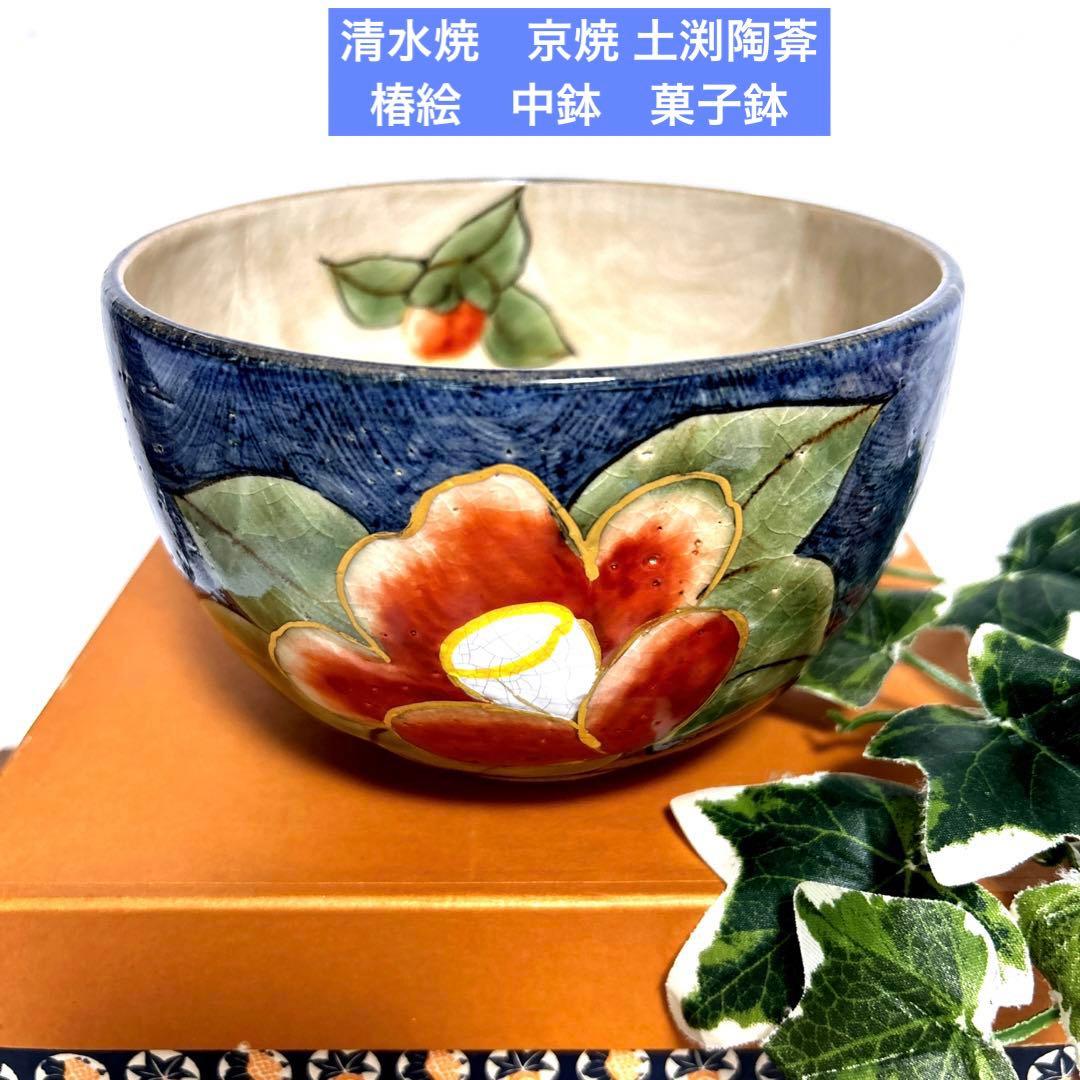 未使用　京焼　清水焼　土渕陶葊　陶葊窯 陶あん絵付　椿柄　中鉢　菓子鉢　茶道