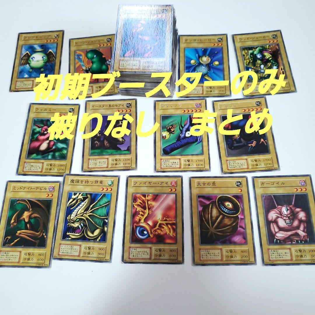 遊戯王　初期　ブースター　まとめ　163種類