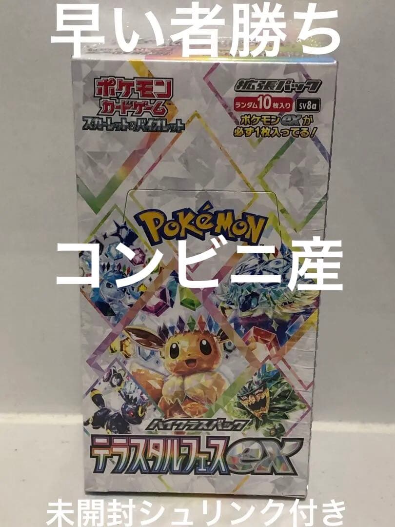 【早い者勝ち】テラスタルフェスex シュリンク付き1BOX