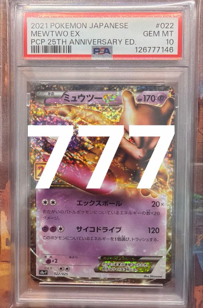 PSA10 ミュウツーEX プロモカードパック 25th